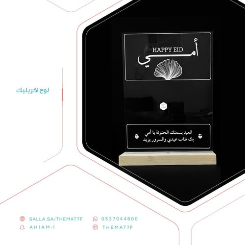 ستاند أكريليك العيد بسمتك امي