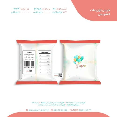 كيس توزيعات بالونات الفرح بطابع الشيبس جاهز للطباع...