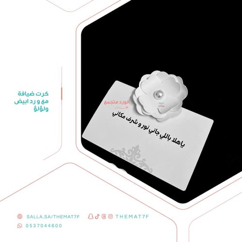طلبات كرت ضيافة مع ورد أبيض و لؤلؤ - 8 حبات