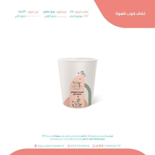 غلاف كوب قهوة مناقشة مشروع التخرج مشجر بخلفية بيج...