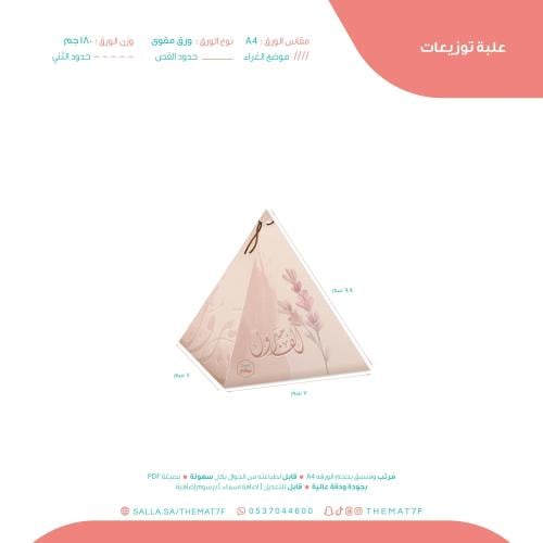 علبة توزيعات هرمية بعبارة الف مبروك جاهز للطباعة