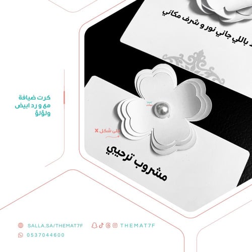 طلبات كرت ضيافة مع ورد أبيض و لؤلؤ - 8 حبات