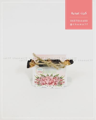 كرت توزيعات بااطراف بارزة بثيم الورد وعبارة عيدسعي...