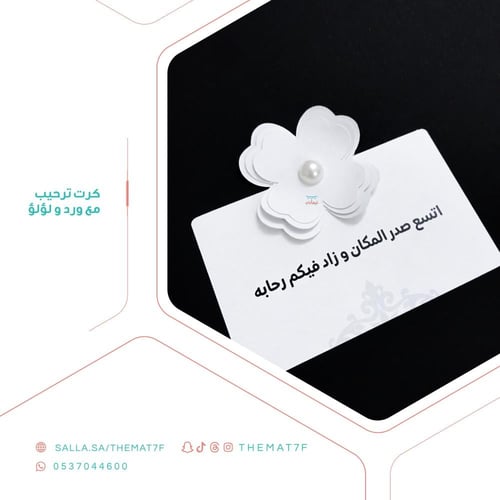 كرت ترحيب مع ورد و لؤلؤ - 7 حبات