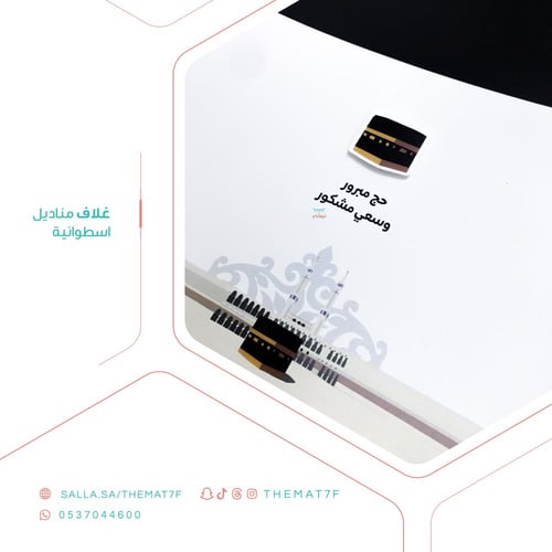 غلاف مناديل اسطوانية حج مبرور 3 دي - 6 حبات