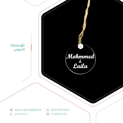 تاق مسكة عروس