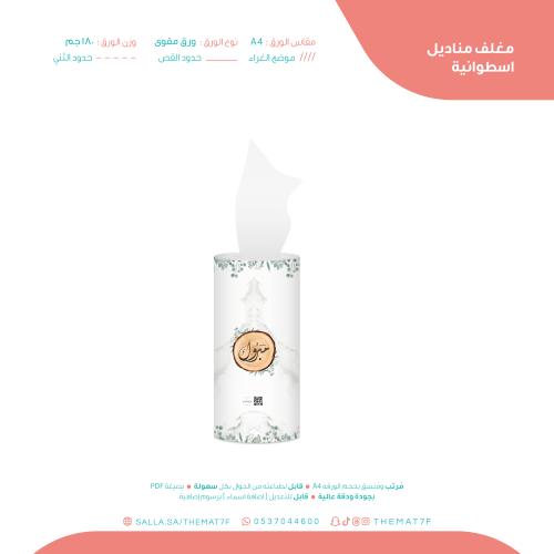 غلاف مناديل اسطوانية بثيم قاعدة خشبيه جاهز للطباعة