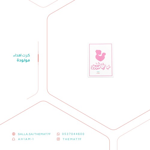 كرت تهنئة مولودة - 4 حبات