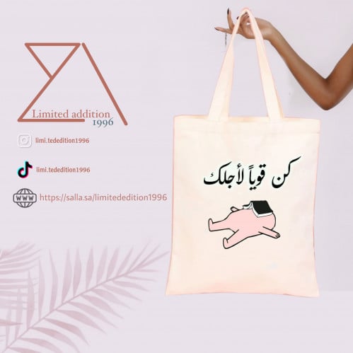 كن قويًا لأجلك شنطه