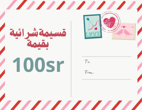 كروت اهداء مبلغ ١٠٠