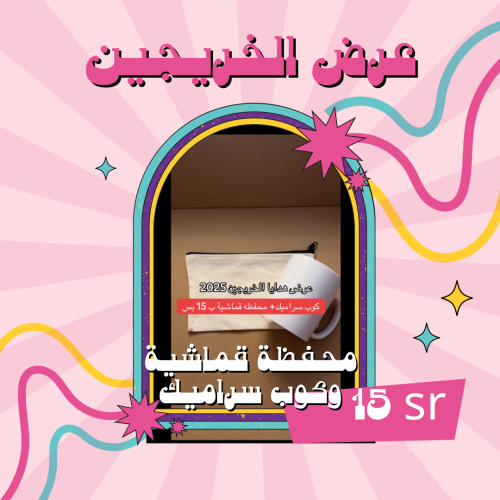 عرض الخريجين