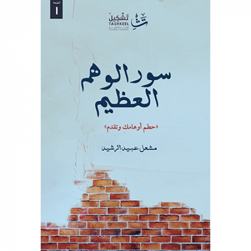 سور الوهم العظيم