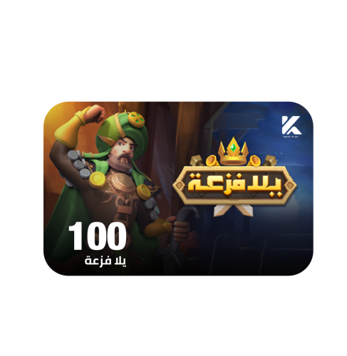يلا فزعة 100 دولار