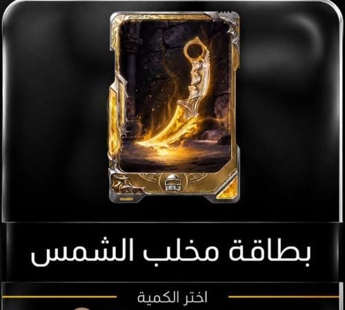 بطاقة مخلب الشمس