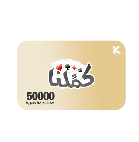 كملنا 50K ورقة ذهبية
