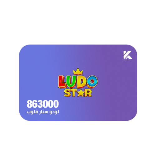 لودو ستار 863K قلوب + 2000 نقاط رويال