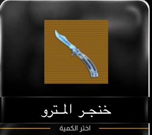 خنجر المترو