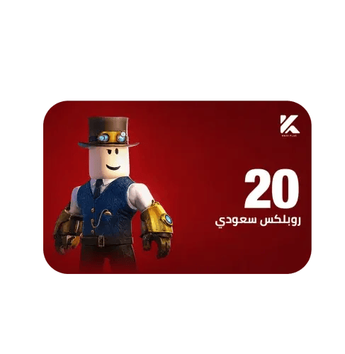 روبلكس سعودي 20 ريال
