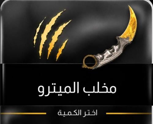 مخلب المترو