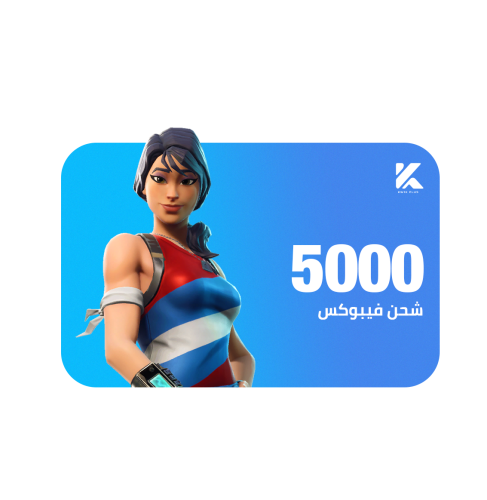 شحن 5000 فيبوكس Fortnite V-Buck