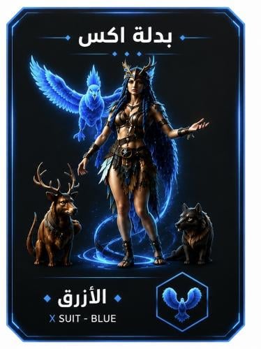 بدلة اكس الازرق