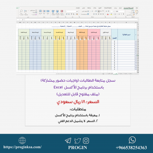 سجل متابعة حضور واجبات و مشاركة (ملف اكسل)