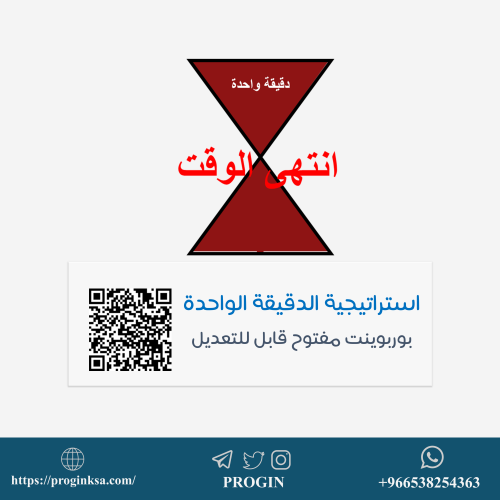 استراتيجية الدقيقة الواحدة