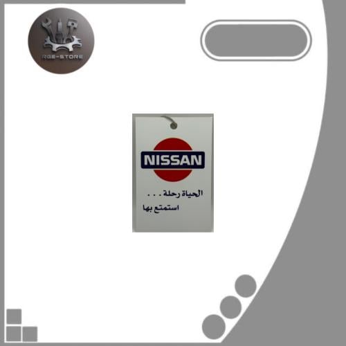 تعليقة نيسان