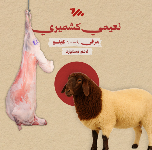 نعيمي كشميري هرفي