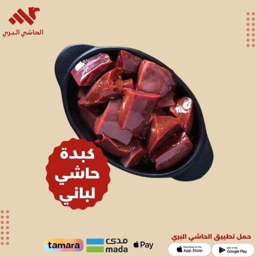 كبدة حاشي لباني بالكيلو