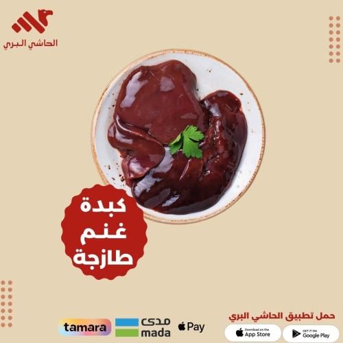 كبدة غنم طازجة بالحبة