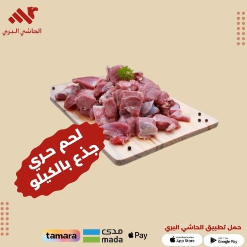 لحم حري جذع بالكيلو