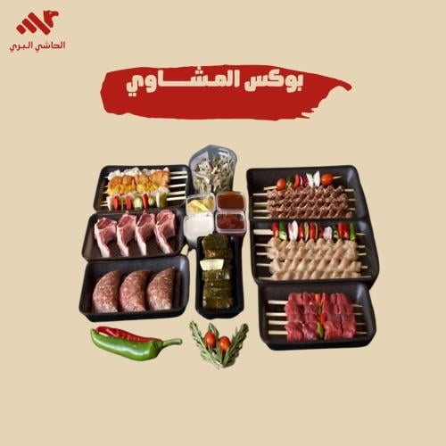 بوكس مشاوي - صغير لعدد 4 أشخاص