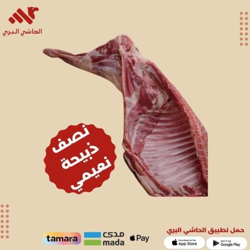 نصف ذبيحة نعيمي