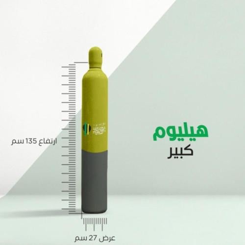 اسطوانة هيليوم 40 لتر كبير معبئة مع الساعه