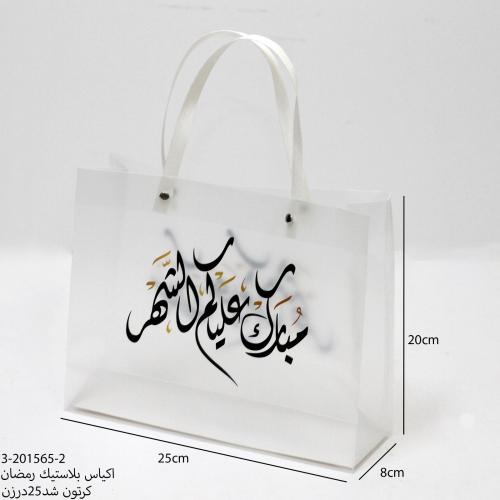 اكياس بلاستيك رمضان 12حبه