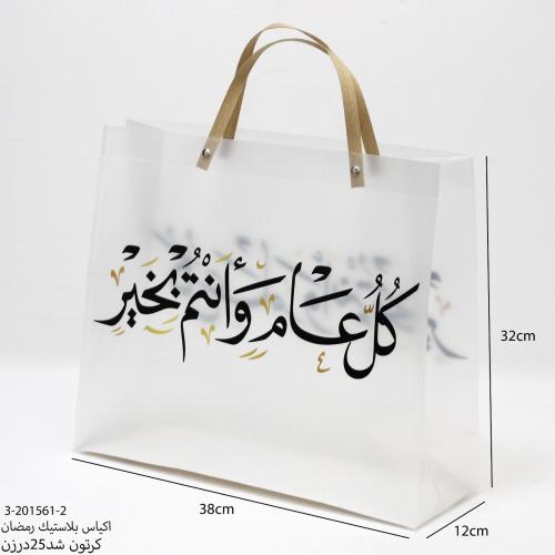 اكياس بلاستيك رمضان 12حبه