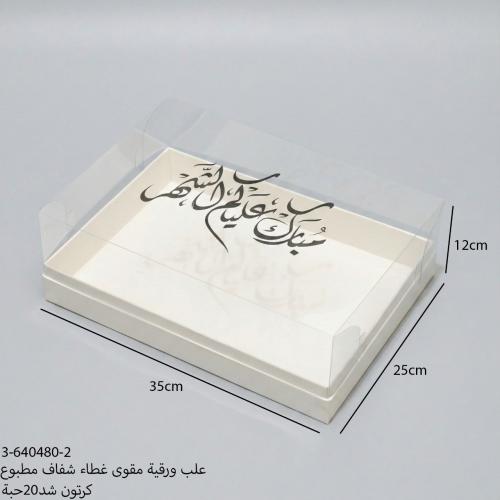 علب ورقيه مقوى غطاء شفاف مطبوع 12حبه