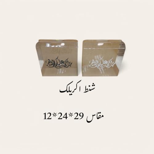 شنط اكريلك كبير