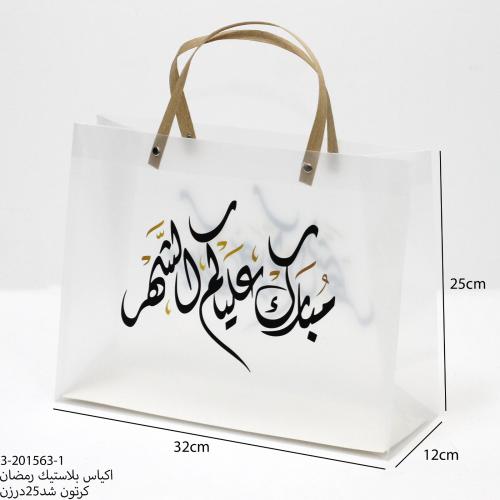 اكياس بلاستيك رمضان 12حبه