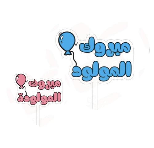 صندوق استقبال مواليد