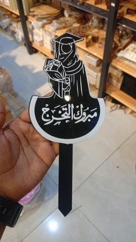 تغريسات مبروك التخرج 12حبه
