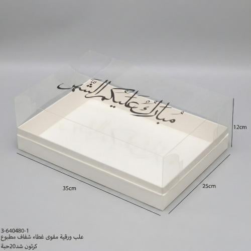 علب ورقيه مقوى غطاء شفاف مطبوع 12حبه