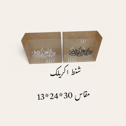 شنط اكريلك مستطيل وسط