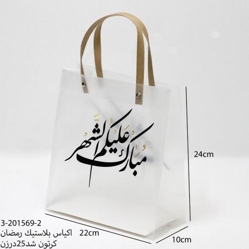اكياس بلاستيك رمضان 12حبه