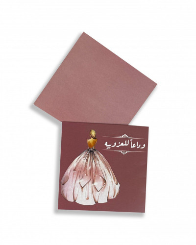 كرت وداعاً للعزوبية