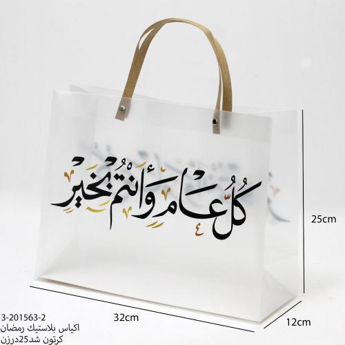 اكياس بلاستيك رمضان 12حبه