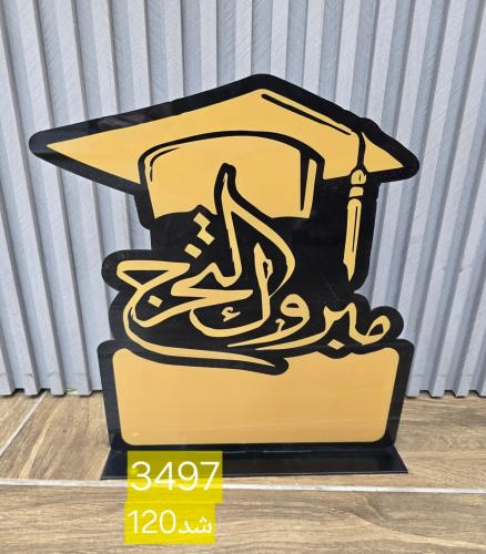 استاند التخرج 12حبه
