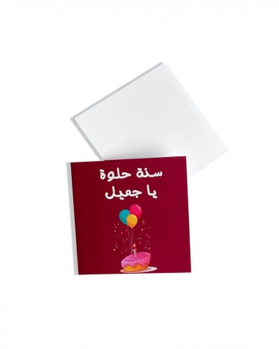 كرت سنة حلوه ياجميل