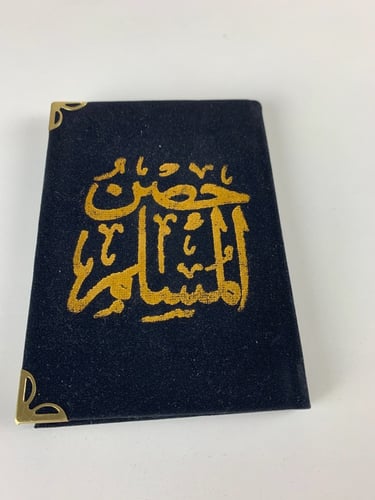 كتيب حصن المسلم
